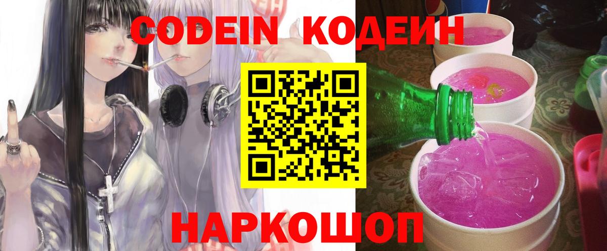 Ливны  Кодеиновый сироп Lean Purple Drank  Вход с VPN  Codein напиток Lean (лин) 